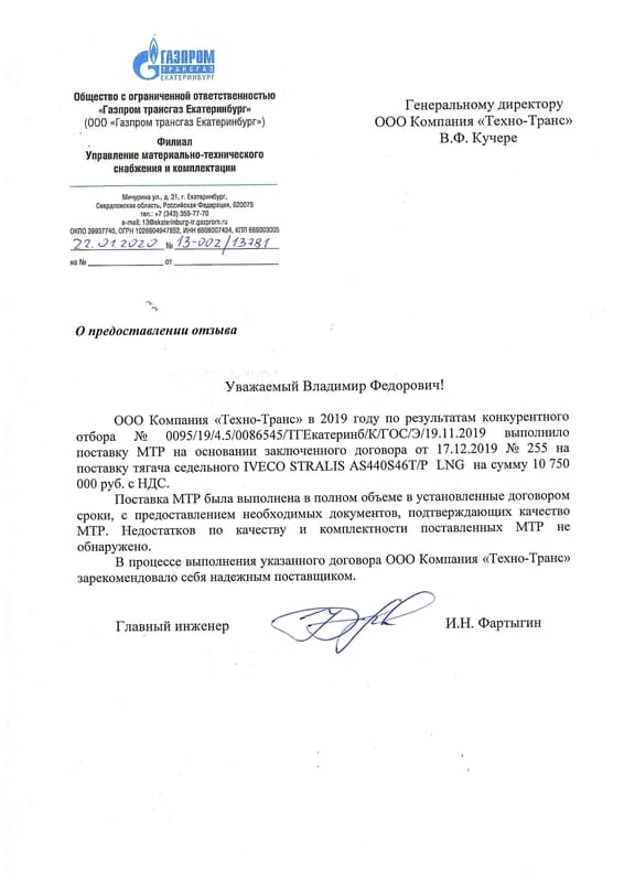 Рекомендательное письмо Газпром трансгаз Екатеринбург