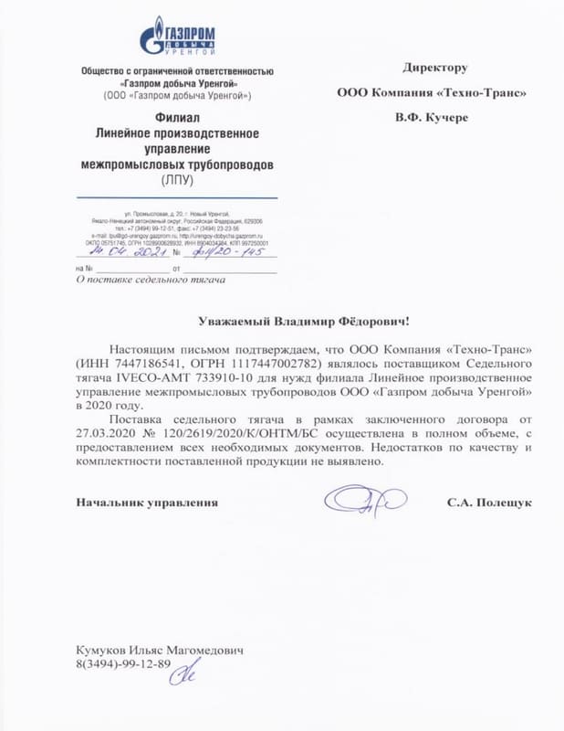 Рекомендательное письмо ООО Газпром добыча Уренгой