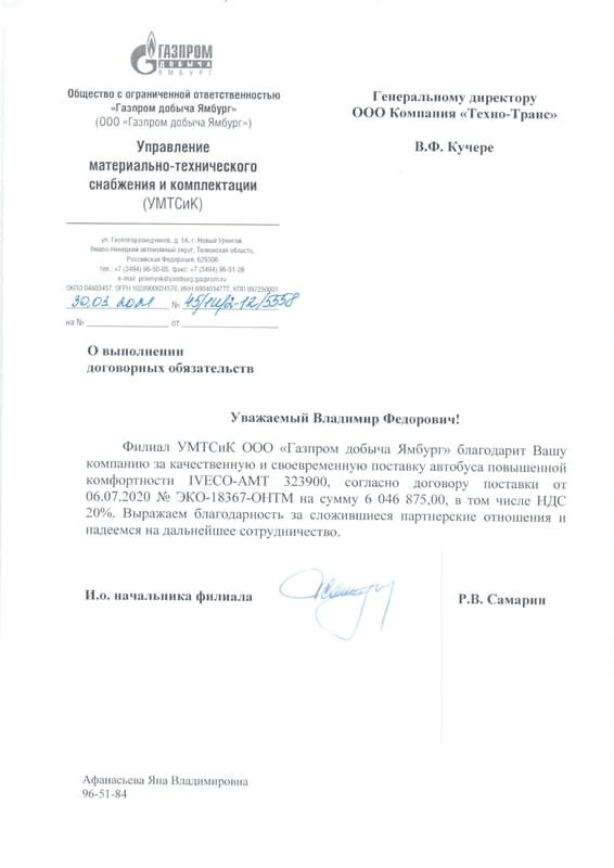 Рекомендательное письмо Газпром добыча Ямбург