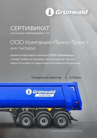 Сертификат на продажу техники Grunwald