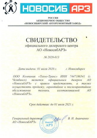 Свидетельство официального дилерского центра АО "НовосибАРЗ"